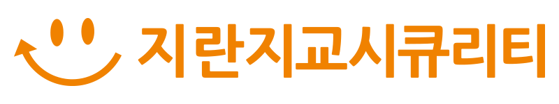 지란지교시큐리티 헬프 센터 홈 페이지